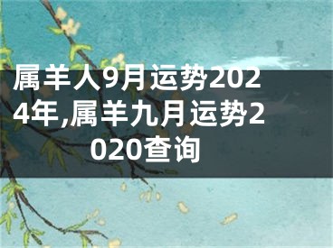 属羊人9月运势2024年,属羊九月运势2020查询