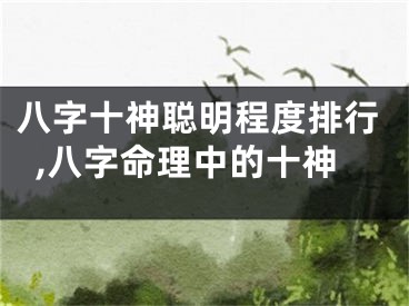 八字十神聪明程度排行,八字命理中的十神