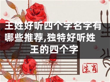 王姓好听四个字名字有哪些推荐,独特好听姓王的四个字