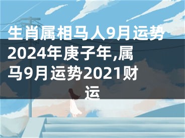 生肖属相马人9月运势2024年庚子年,属马9月运势2021财运