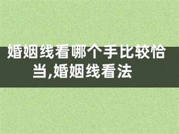 婚姻线看哪个手比较恰当,婚姻线看法