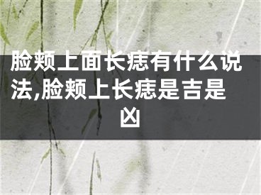 脸颊上面长痣有什么说法,脸颊上长痣是吉是凶