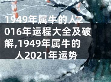 1949年属牛的人2016年运程大全及破解,1949年属牛的人2021年运势