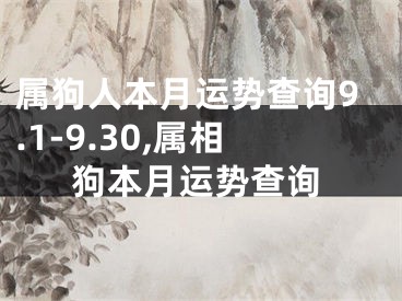 属狗人本月运势查询9.1-9.30,属相狗本月运势查询