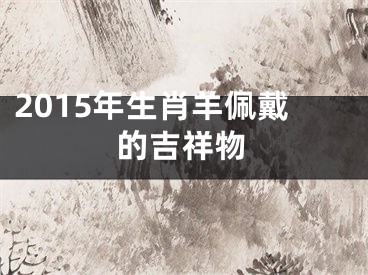 2015年生肖羊佩戴的吉祥物