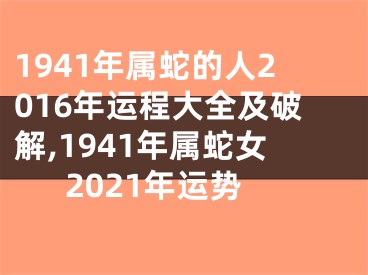 1941年属蛇的人2016年运程大全及破解,1941年属蛇女2021年运势