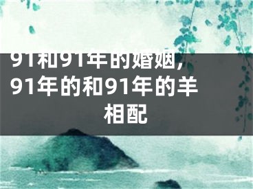 91和91年的婚姻,91年的和91年的羊相配