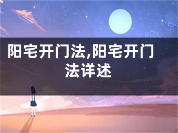 阳宅开门法,阳宅开门法详述