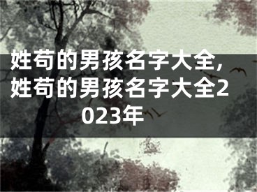 姓苟的男孩名字大全,姓苟的男孩名字大全2023年