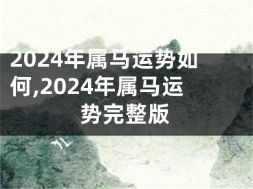 2024年属马运势如何,2024年属马运势完整版