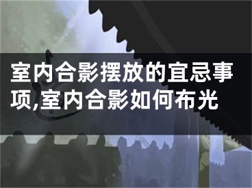 室内合影摆放的宜忌事项,室内合影如何布光