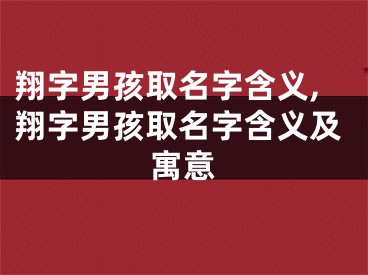 翔字男孩取名字含义,翔字男孩取名字含义及寓意