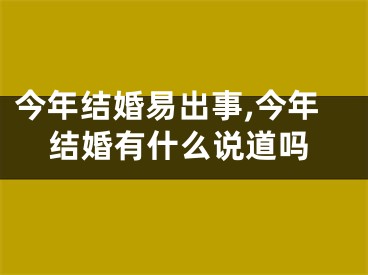 今年结婚易出事,今年结婚有什么说道吗