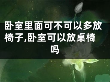 卧室里面可不可以多放椅子,卧室可以放桌椅吗