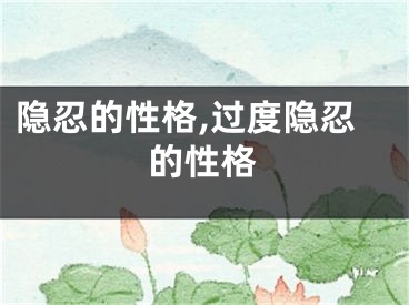 隐忍的性格,过度隐忍的性格