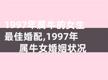 1997年属牛的女生最佳婚配,1997年属牛女婚姻状况