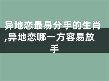 异地恋最易分手的生肖,异地恋哪一方容易放手