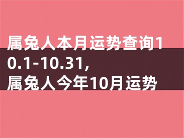 属兔人本月运势查询10.1-10.31,属兔人今年10月运势