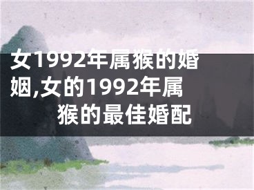 女1992年属猴的婚姻,女的1992年属猴的最佳婚配