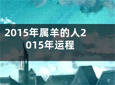 2015年属羊的人2015年运程