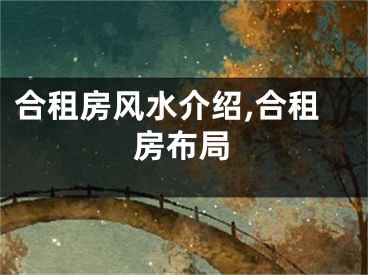 合租房风水介绍,合租房布局