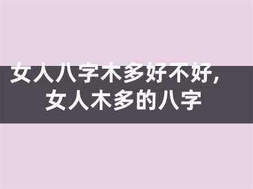 女人八字木多好不好,女人木多的八字