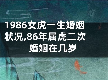 1986女虎一生婚姻状况,86年属虎二次婚姻在几岁