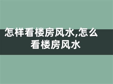 怎样看楼房风水,怎么看楼房风水