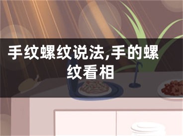 手纹螺纹说法,手的螺纹看相