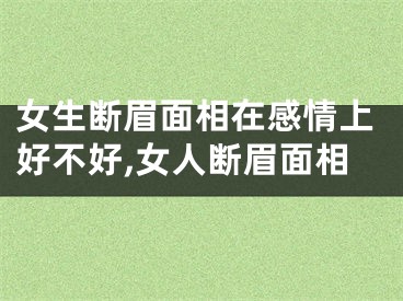 女生断眉面相在感情上好不好,女人断眉面相