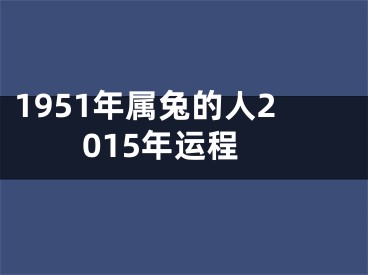 1951年属兔的人2015年运程