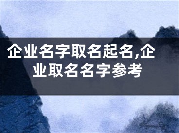 企业名字取名起名,企业取名名字参考