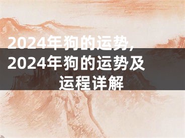 2024年狗的运势,2024年狗的运势及运程详解