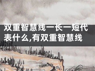 双重智慧线一长一短代表什么,有双重智慧线