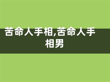 苦命人手相,苦命人手相男