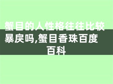 蟹目的人性格往往比较暴戾吗,蟹目香珠百度百科