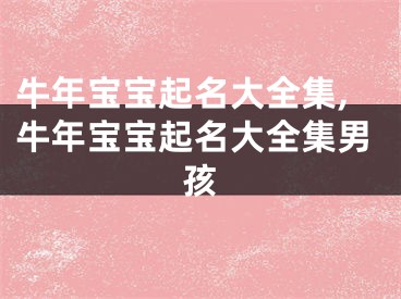 牛年宝宝起名大全集,牛年宝宝起名大全集男孩