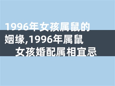 1996年女孩属鼠的姻缘,1996年属鼠女孩婚配属相宜忌