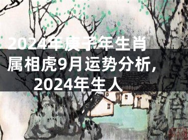 2024年庚子年生肖属相虎9月运势分析,2024年生人