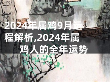 2024年属鸡9月运程解析,2024年属鸡人的全年运势