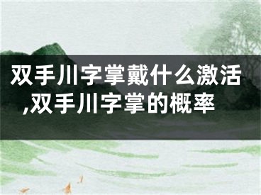 双手川字掌戴什么激活,双手川字掌的概率