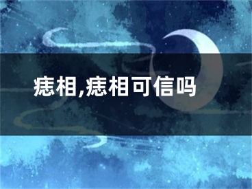 痣相,痣相可信吗