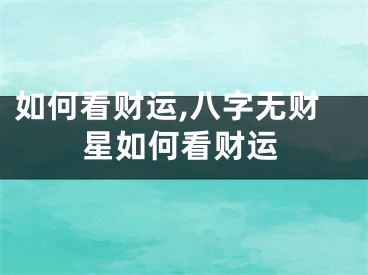 如何看财运,八字无财星如何看财运