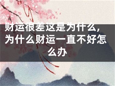 财运很差这是为什么,为什么财运一直不好怎么办