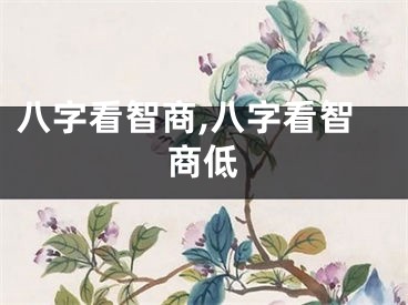 八字看智商,八字看智商低