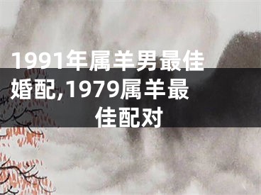 1991年属羊男最佳婚配,1979属羊最佳配对