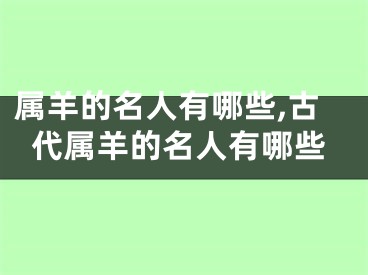 属羊的名人有哪些,古代属羊的名人有哪些