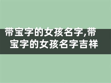 带宝字的女孩名字,带宝字的女孩名字吉祥