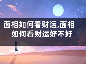 面相如何看财运,面相如何看财运好不好