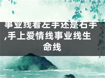 事业线看左手还是右手,手上爱情线事业线生命线